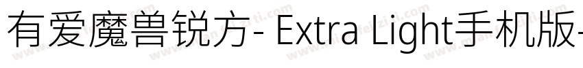 有爱魔兽锐方- Extra Light手机版字体转换